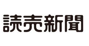 読売新聞